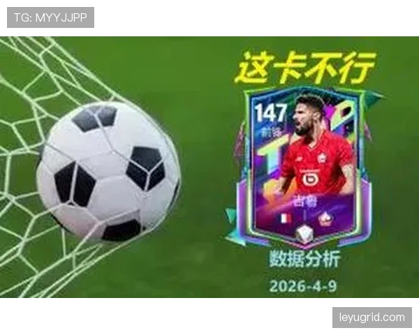 吉鲁前锋本赛季持续制造威胁强强对话决定比赛